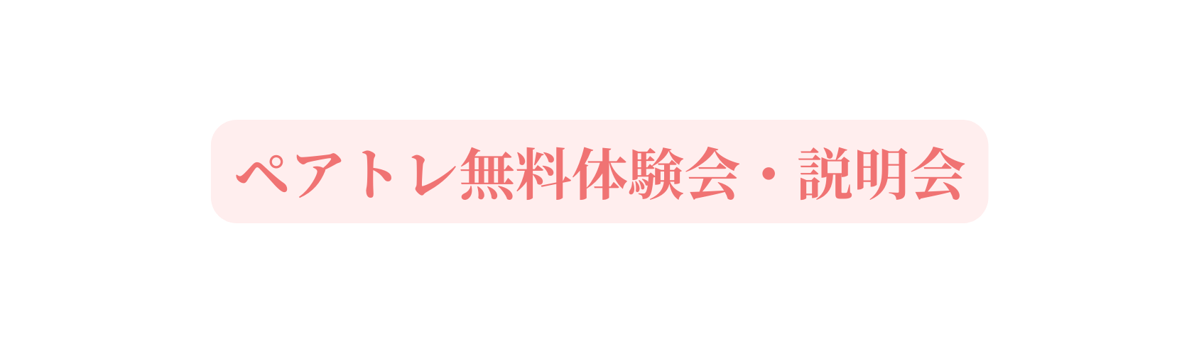 ペアトレ無料体験会 説明会